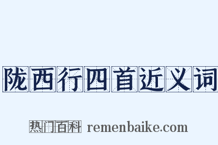 陇西行四首近义词是什么意思的图片